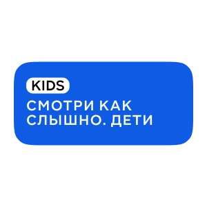 Смотри как слышно. Дети