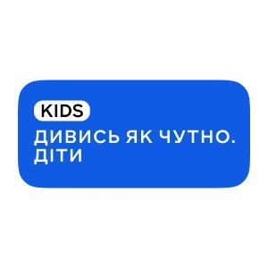 Дивись як чутно. Діти