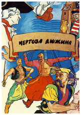 Чертова дюжина