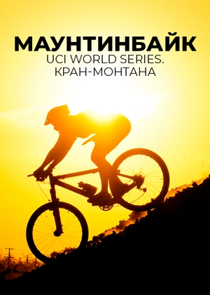 Маунтинбайк. UCI World Series. Кран-Монтана