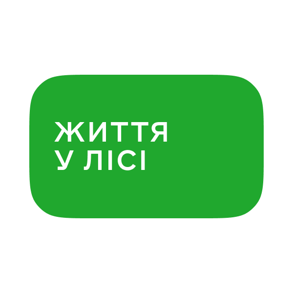 Логотип Життя у лісі