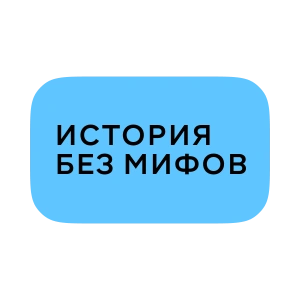 История без мифов