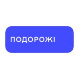 Подорожі