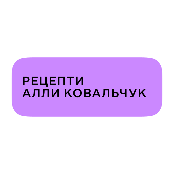 Логотип Рецепти Алли Ковальчук