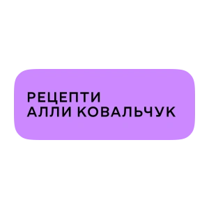 Рецепти Алли Ковальчук