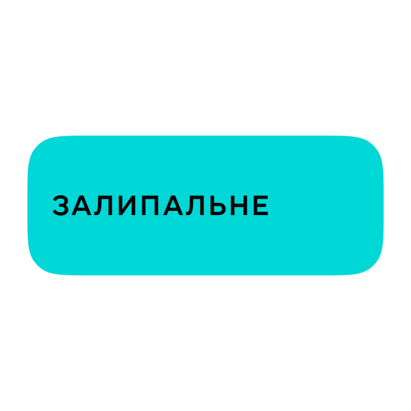 Логотип Залипальне