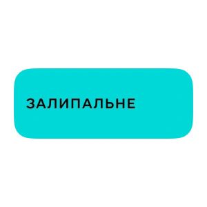 Залипальне