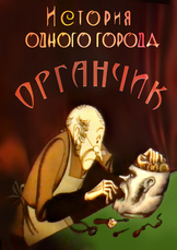 История одного города. Органчик