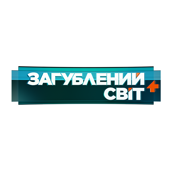 Логотип Загублений світ+