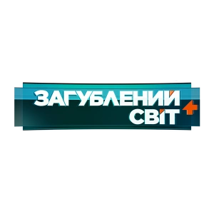 Загублений світ+