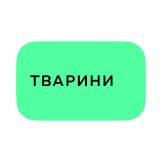 Тварини