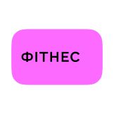Фітнес