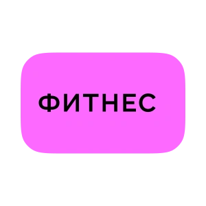 Фитнес