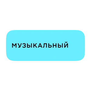 Музыкальный