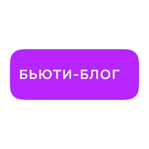 Бьюти-блог