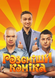 Розсміши коміка