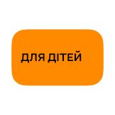 Для дітей