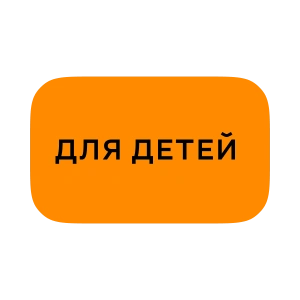 Для детей