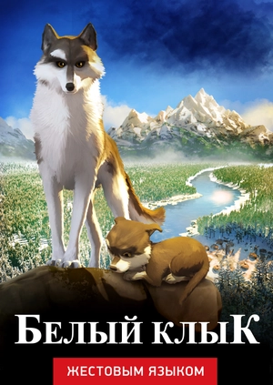 Белый клык (жестовым языком)