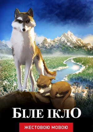 Белый клык (жестовым языком)