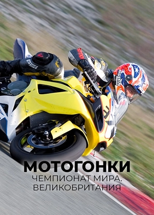 Мотогонки на выносливость. Чемпионат мира. Великобритания