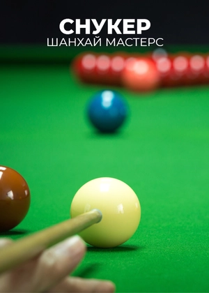 Снукер. Шанхай Мастерс
