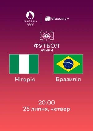 Нігерія — Бразилія