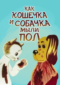 Как кошечка и собачка мыли пол