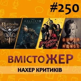 Вмістожер 250 — Нахер критиків