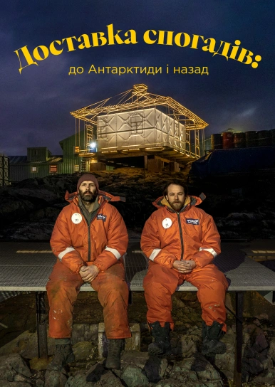 Доставка спогадів: до Антарктиди і назад