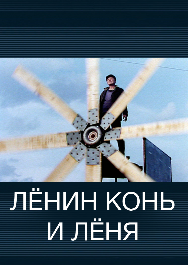 Смотреть Лёнин конь и Лёня онлайн на Кинопод бесплатно