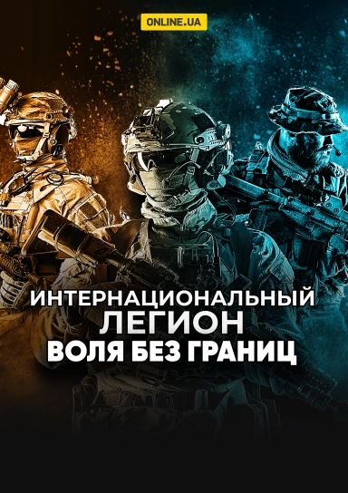 Интернациональный Легион. Воля без границ