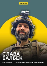 Слава Балбек, командир группы аэроразведки "Баракуда"
