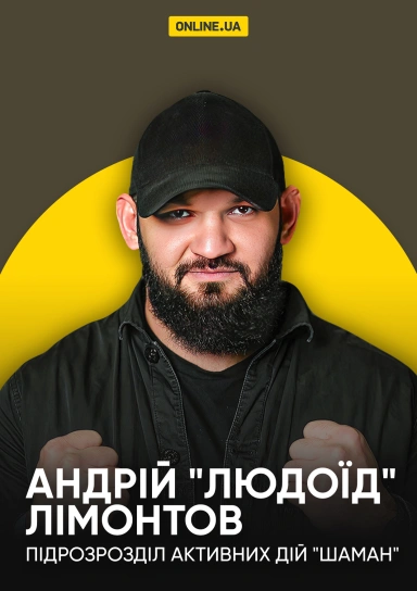 Андрій "Людоїд" Лімонтов, підрозрозділ активних дій "Шаман"