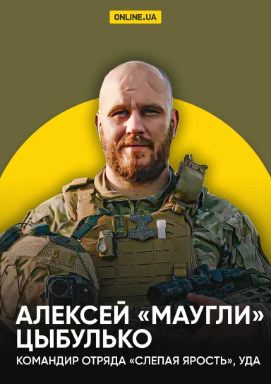 Алексей “Маугли” Цыбулько, командир отряда “Слепая Ярость”, УДА