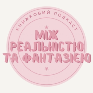 Між реальністю та фантазією