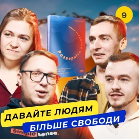 Поганий менеджер дає команди, хороший — повноваження | Розверніть корабель. Книжковий клуб #9