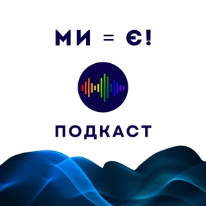 Ми - є