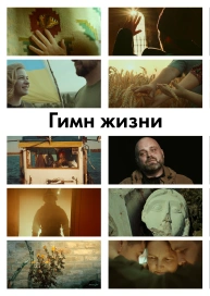 Гімн життя