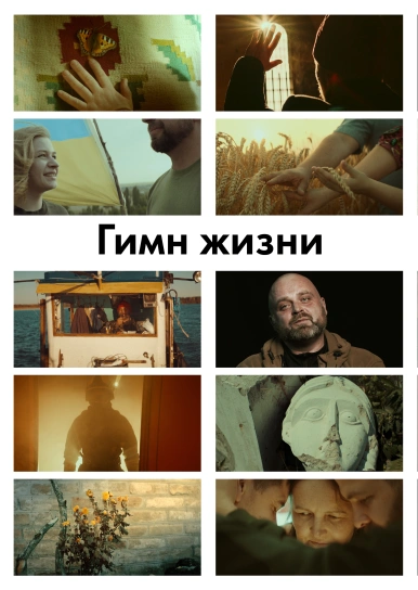 Гімн життя