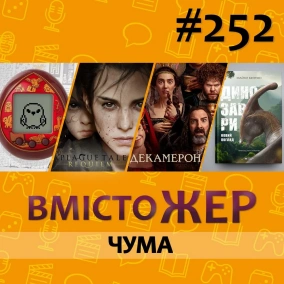 Вмістожер 252 — Чума