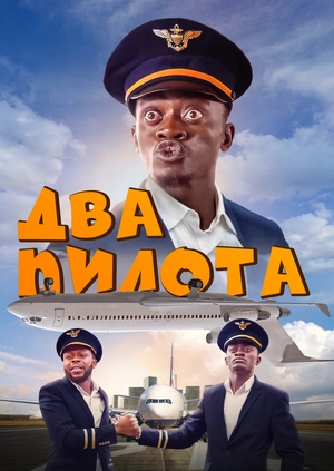 Два пилота