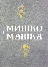 Мишко + Машка