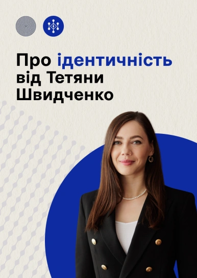 Про ідентичність від Тетяни Швидченко