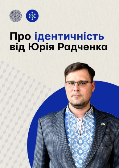 Про ідентичність від Юрія Радченка