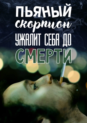 Пьяный скорпион ужалит себя до смерти