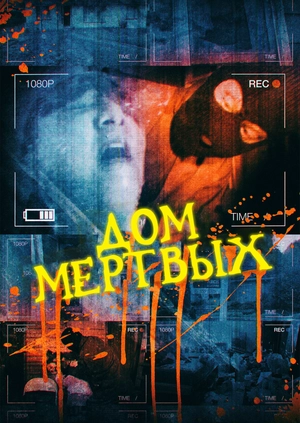 Дом мертвых