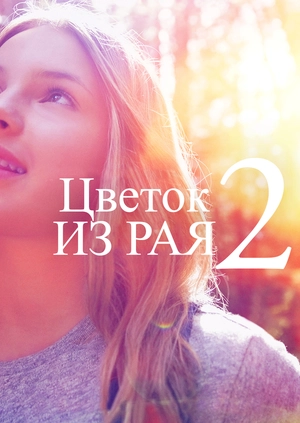 Цветок из рая 2
