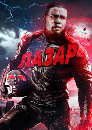 Лазар