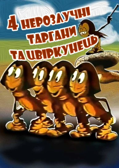 Чотири нерозлучні таргани та цвіркунець